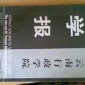 我国民间组织面临的法律困境及制度重构