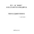 高校学生社团建设与管理研究--以北京八校为例