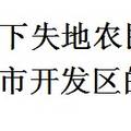 生计可持续视角下失地农民养老保险研究--基于青岛开发区的调查研究