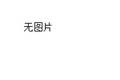 广州外来新生代农民工流动性和回乡创业意愿分析