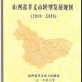 资源型城市经济转型中地方政府与民营企业的角色扮演与互动--以山西省孝义市为例