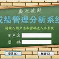 成绩管理分析系统（中小学版）