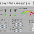 智能家居电器节能及网络监控系统的设计