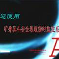 矿井箕斗安全装载实时监控系统